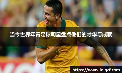 当今世界年青足球明星盘点他们的才华与成就