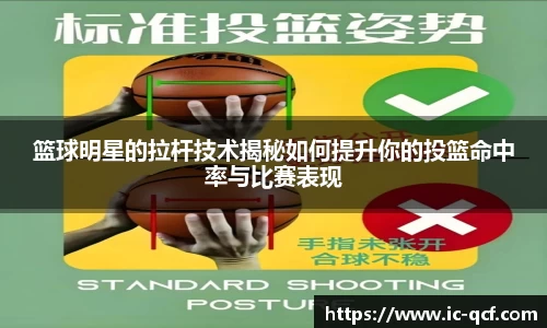 篮球明星的拉杆技术揭秘如何提升你的投篮命中率与比赛表现