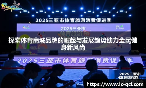 探索体育商城品牌的崛起与发展趋势助力全民健身新风尚